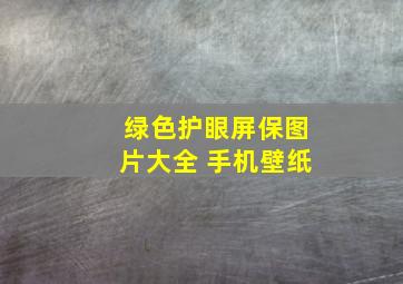 绿色护眼屏保图片大全 手机壁纸